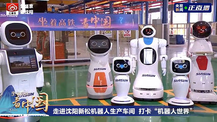坐著高鐵看中國(guó) 探訪新松智能機(jī)器人的創(chuàng)新研發(fā)之路