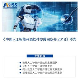 中國人工智能開源軟件發展聯盟成立大會在京舉行，共筑開源生態，賦能應用軟件開發